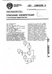 Устройство для измерения @ -образных вольтамперных характеристик двухполюсников (патент 1064246)