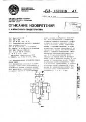 Многоканальное устройство подавления помех (патент 1575318)
