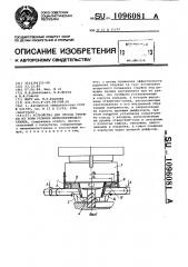 Устройство для отсоса стружки из зоны резания металлорежущего станка (патент 1096081)