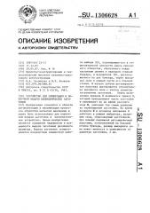 Устройство для ориентации и поштучной выдачи цилиндрических заготовок (патент 1306628)