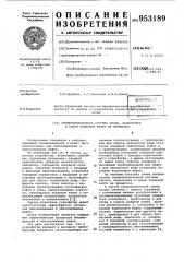 Герметизированная система сбора,подготовки и сдачи товарной нефти на промыслах (патент 953189)