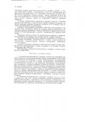 Сигнально-автоматическая следящая система регулирования рабочего процесса сельскохозяйственных машин (патент 123788)