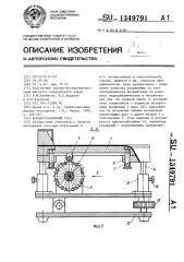 Концентрационный стол (патент 1349791)