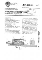 Тиски (патент 1391864)