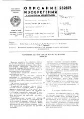 Устройство для обработки петель на деталяходежды (патент 232875)