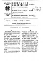 Устройство для подачи вязкого материала (патент 608036)