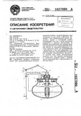 Наливной шарнирный стояк (патент 1027090)