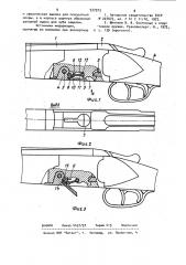 Запирающий механизм ружья с откидными стволами (патент 937973)