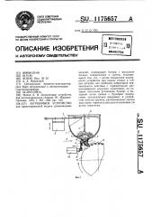 Загрузочное устройство (патент 1175657)