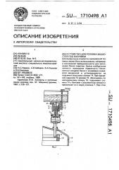 Устройство для розлива жидкостей под вакуумом (патент 1710498)