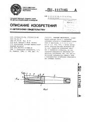 Режущий инструмент (патент 1117145)