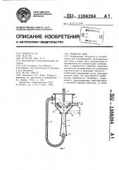 Генератор пены (патент 1386264)