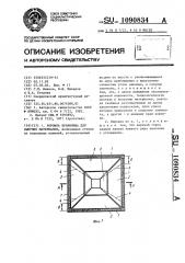 Воронка хранилища для сыпучих материалов (патент 1090834)