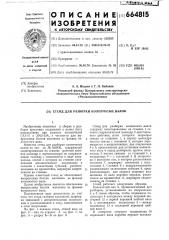 Стенд для разборки коленчатых валов (патент 664815)