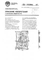 Устройство для программного управления технологическим оборудованием (патент 1423982)