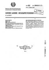 Перемешивающее устройство (патент 2004315)