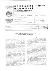 Устройство для подачи смазочноохлаждающих жидкостей (патент 465316)