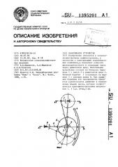 Молотильное устройство (патент 1395201)