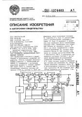 Устройство автоматической регулировки усиления (патент 1374403)