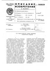Гидростатическое рулевое управление транспортного средства (патент 940639)