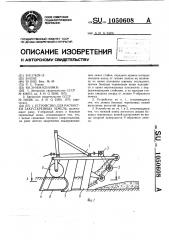 Устройство для расчистки закустаренных земель (патент 1050608)