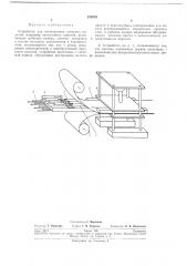 Устройство для изготовления слоистых изделий (патент 232078)