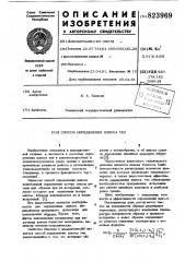 Способ определения износа тел (патент 823969)