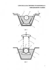 Способ балластировки трубопровода в обводненной траншее (патент 2664322)