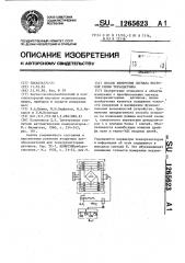 Способ измерения сигнала мостовой схемы тензодатчика (патент 1265623)