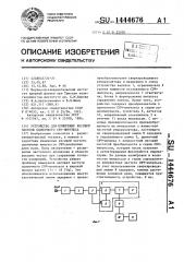 Устройство для измерения несущей частоты одиночного свч- импульса (патент 1444676)