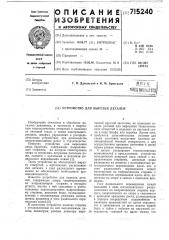 Устройство для вырезки деталей (патент 715240)