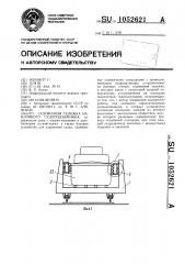 Судовозная тележка наклонного судоподъемника (патент 1052621)
