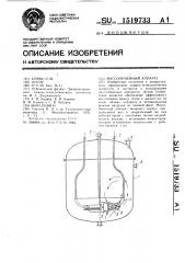 Массообменный аппарат (патент 1519733)