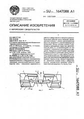 Шнековый рабочий орган (патент 1647088)