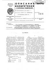 Смазка (патент 664742)