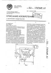 Однотактный преобразователь постоянного напряжения (патент 1767649)