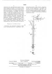 Устройство для центровки спирали в трубчатомэлектронагревателе (патент 426332)