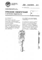 Устройство для предотвращения столкновения транспортного средства с препятствием (патент 1321616)