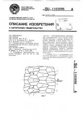 Футеровочный элемент (патент 1103896)