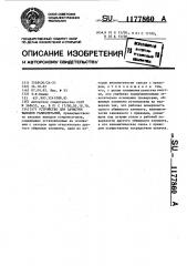 Устройство для зачистки выводов радиодеталей (патент 1177860)