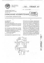 Измеритель мощности и ксвн (патент 1753427)