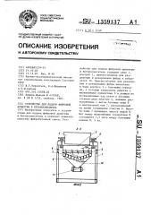 Устройство для подачи фибровой арматуры в бетоносмеситель (патент 1359137)