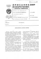 Измельчитель сочных кормов (патент 201819)