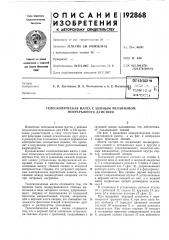 Патент ссср  192868 (патент 192868)