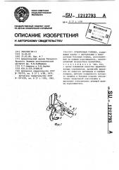 Сучкорезная головка (патент 1212793)