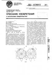 Хлопкоуборочный аппарат (патент 1576015)