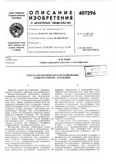 Способ автоматического регулирования конденсаторной установки (патент 407296)