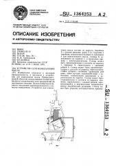 Устройство для измельчения масла (патент 1364253)