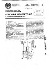 Одноударный автомат для высадки гвоздей (патент 1050793)