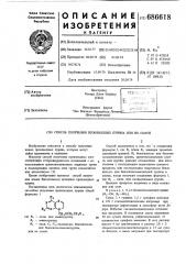 Способ получения производных пурина или их солей (патент 686618)